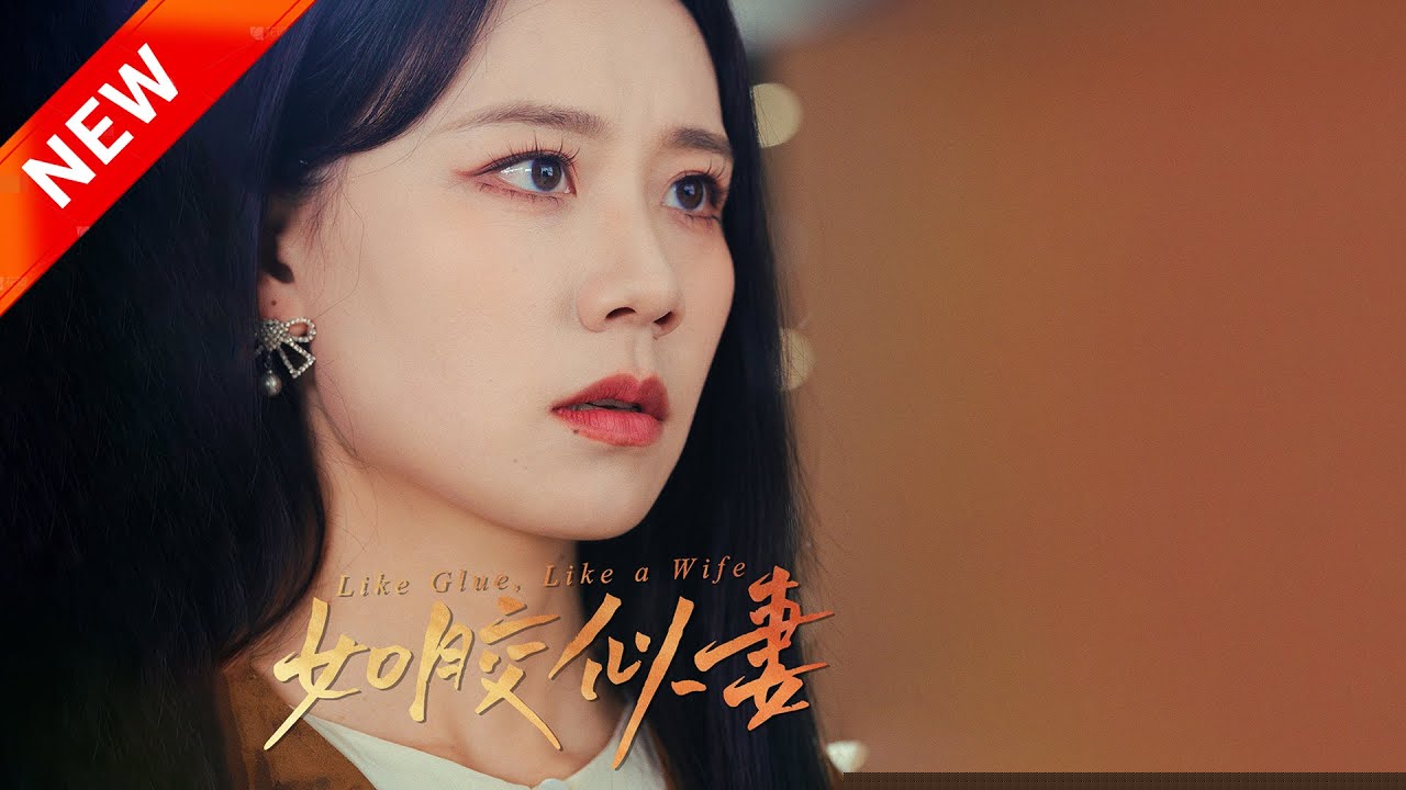 如胶似妻海报