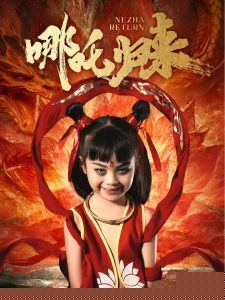 哪吒归来海报