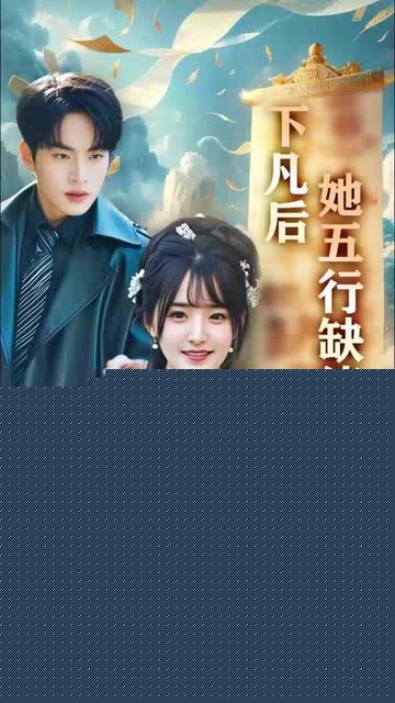 下凡后她五行缺德你惹夫人干嘛她五行缺德海报