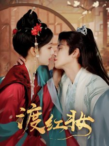 渡红妆海报