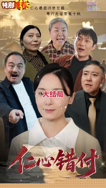 仁心错付海报