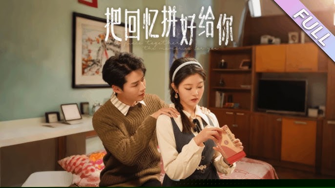 把回忆拼好给你海报