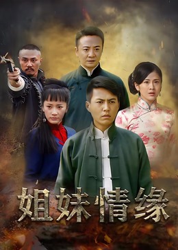 姐妹情缘海报