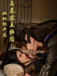 与暴君互换后，她地狱开局海报