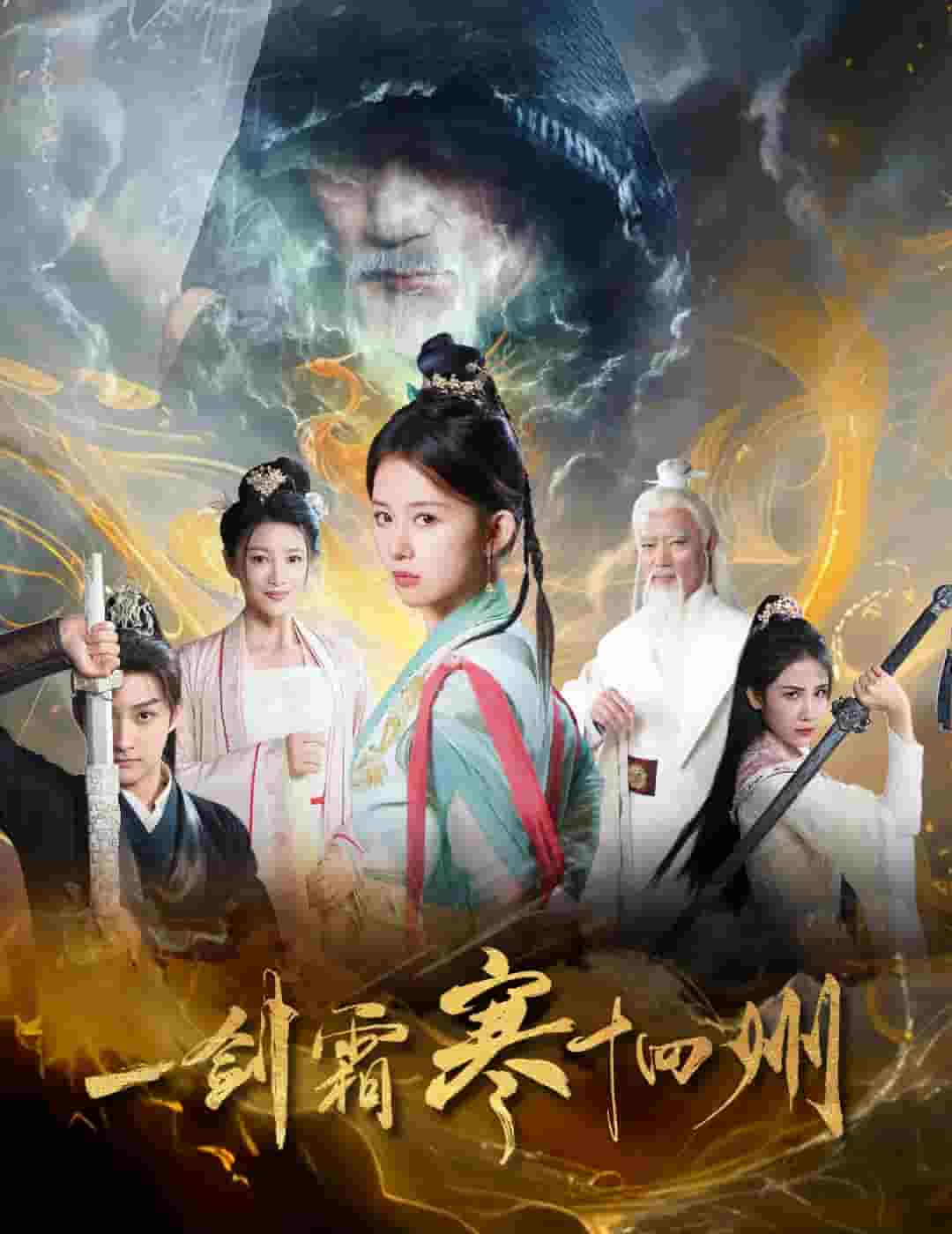 一剑霜寒十四州（短剧版）海报