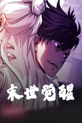 末世觉醒海报