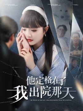 他定格在了我出院那天海报