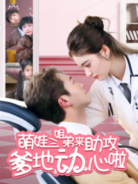 萌娃三姐弟来助攻爹地动心啦海报