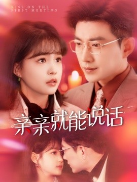 亲亲就能说话 声控男友使用手册海报