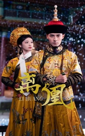 离凰 宫锁棠梨海报
