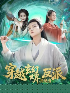 穿越玄幻世界，拒绝当反派海报
