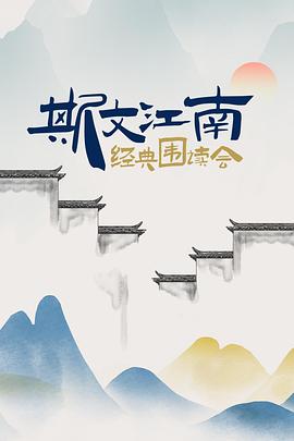 斯文江南·经典围读会海报