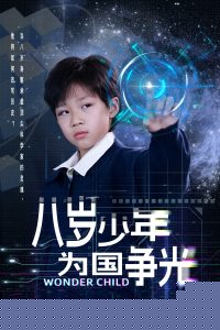 八岁少年为国争光海报