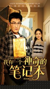 我有一个神奇的笔记本海报