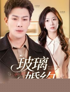 玻璃婚约海报