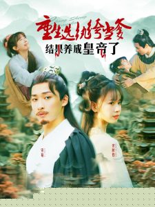 重生选纨绔当爹结果养成皇帝了海报