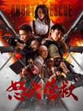 怒火营救海报