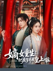 嫡女重生把废爹养成皇上啦海报