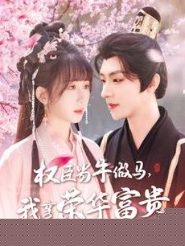权臣当牛做马，我享荣华富贵海报