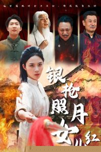银枪照月女儿红海报