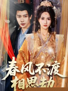 春风不渡相思劫海报