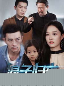 浪子归来海报