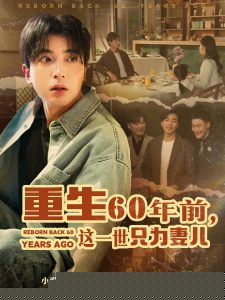 重生60年前，这一世只为妻儿海报
