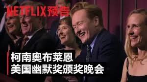 致敬幽默大师柯南·奥布莱恩专场海报