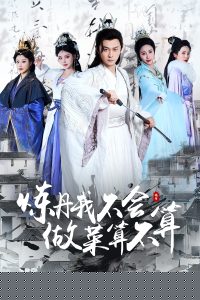 炼丹我不会做菜算不算海报