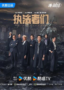 执法者们海报