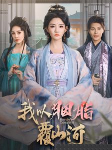 我以胭脂覆山河海报