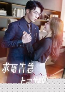 求婚告急上司为何那样海报