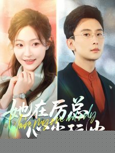她在厉总心尖玩火海报