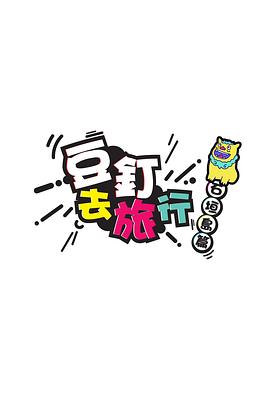 豆钉去旅行海报