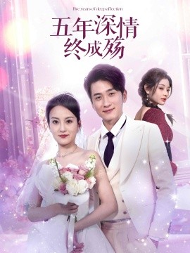 五年深情终成殇海报
