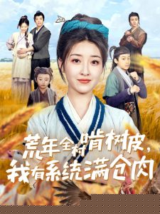 荒年全村啃树皮，我有系统满仓肉海报