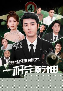 隐世球神之一杆定乾坤海报