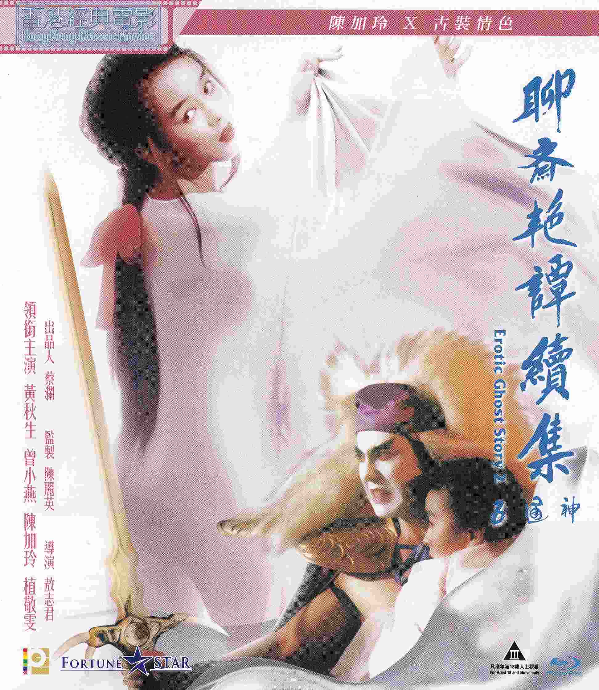 聊斋艳谭之五通神海报