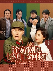 养母全家都别跑，七零真千金回来了海报