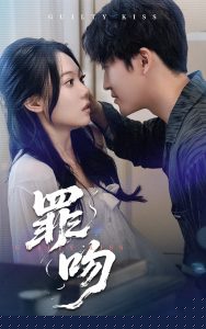 罪吻海报