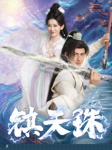 镇天珠海报