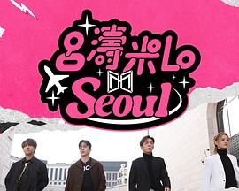 吕涛米Lo Seoul海报