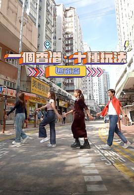 一个香港·十种玩法过节篇海报