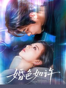 婚色如许海报