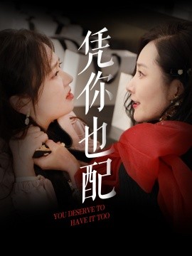 凭你也配海报