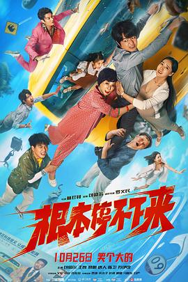 根本停不下来海报