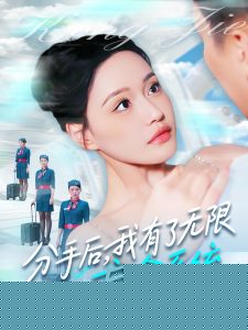 分手后，我有了无限盲盒系统海报