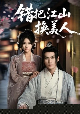 错把江山换美人海报