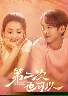 第二次也可以海报