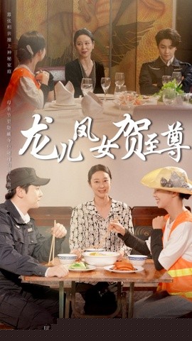 龙儿凤女贺至尊海报